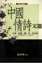 中国情诗文选 先秦、两汉、魏、晋、南北朝