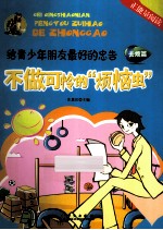 给青少年朋友最好的忠告 去烦篇 不做可怜的“烦恼虫”