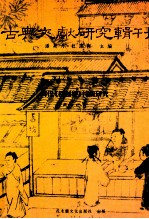 古典文献研究辑刊 16编 第22册 明代（楞伽经）注疏研究