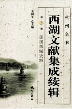 西湖文献集成续辑 第3册 西湖博览会史料
