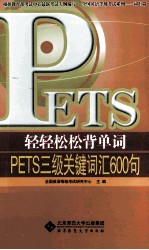 轻轻松松背单词 PETS三级关键词汇600句