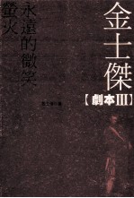 金士杰 剧本3 萤火永远的微笑