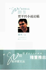 贾平凹小说论稿