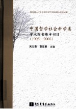 中国哲学社会科学类学术图书基本书目 1995-2005