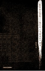 鉴赏家之董狐 陆时化《书画说铃》研究