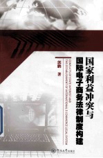 国家利益冲突与国际电子商务法律制度构建