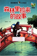小巴掌童话 森林里捡来的故事