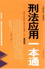刑法应用一本通 第4版