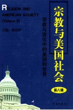 宗教与美国社会 第8辑 宗教与变化中的美国和世界
