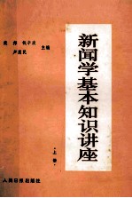 新闻学基本知识讲座 上