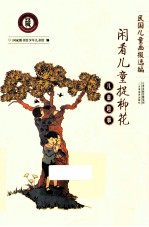 儿童趣事 闲看儿童捉柳花