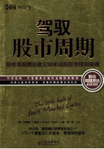 驾驭股市周期 股市周期理论教父50年追踪股市获利规律