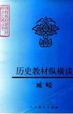 历史教材纵横谈