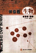 伴你教生物 七年级 下