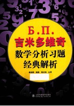 Ъ. П. 吉米多维奇数学分析习题经典解析