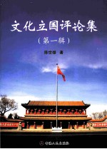 文化立国评论集BLOG 第1辑
