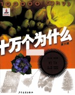 十万个为什么 6版 植物