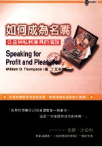 如何成为名嘴:公益与私利兼具的演讲