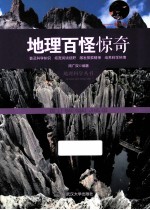地理百怪惊奇
