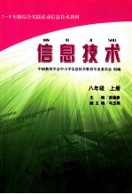 三-六年级综合实践活动信息技术教材 信息技术 八年级 上