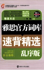 雅思官方词库速背精选 乱序版