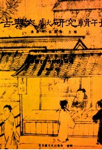 古典文献研究辑刊 15编 第12册 冯梦龙(古今谭概)研究
