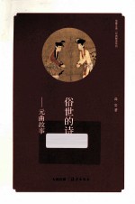 俗世的诗 元曲故事