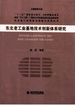 东北老工业基地技术创新体系研究