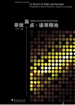寻找高点·追寻阳光 美国社区形式多样的教堂建筑摄影