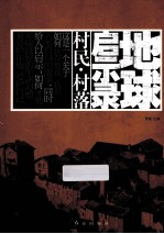 地球启示录 村民村落