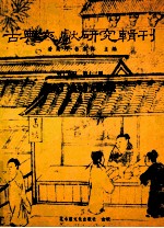 古典文献研究辑刊 17编 第13册 (新序)(说苑)文献研究