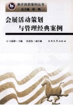 会展活动策划与管理经典案例