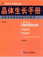 晶体生长手册 第4册 蒸发及外延法晶体生长技术 英文