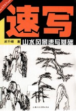 美术技法名师指导实战系列 山水风景速写基础