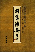 群书治要译注 第24册 卷41 淮南子 卷42 监铁论 新序