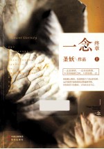 一念 终章 上