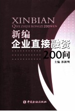 新编企业直接融资200问