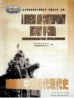 中国近代现代史 上 A modern and contemporary history of China 英语版