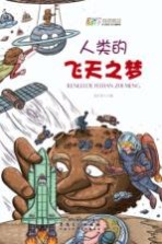 人类的飞天之梦