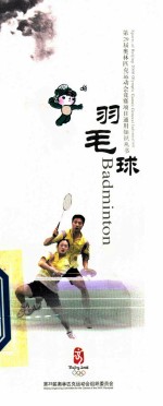 第29届奥林匹克运动会竞赛项目通用知识丛书 羽毛球