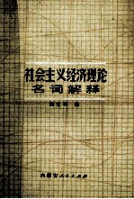 社会主义经济理论名词解释