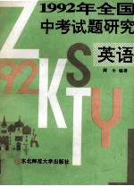 1992年全国中考试题研究 英语