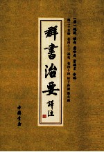 群书治要译注 第25册 卷43 说苑 卷44 桓子新论 潜夫论