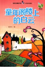 心灵成长散文 童年阁楼上的白云