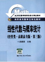 线性代数与概率统计 经管类 高职高专版