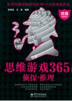思维游戏 365 侦探·推理