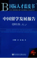 中国留学发展报告 No.2 2013版