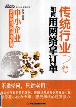 传统行业如何用网络拿订单