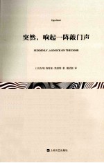 突然,响起一阵敲门声