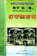 数学第3册教学参考书